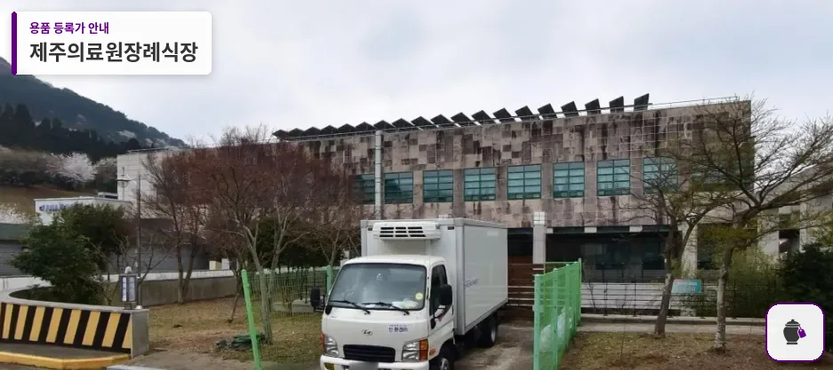 제주의료원장례식장 대표 사진 1
