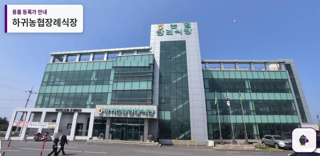 하귀농협장례식장 대표 사진 1