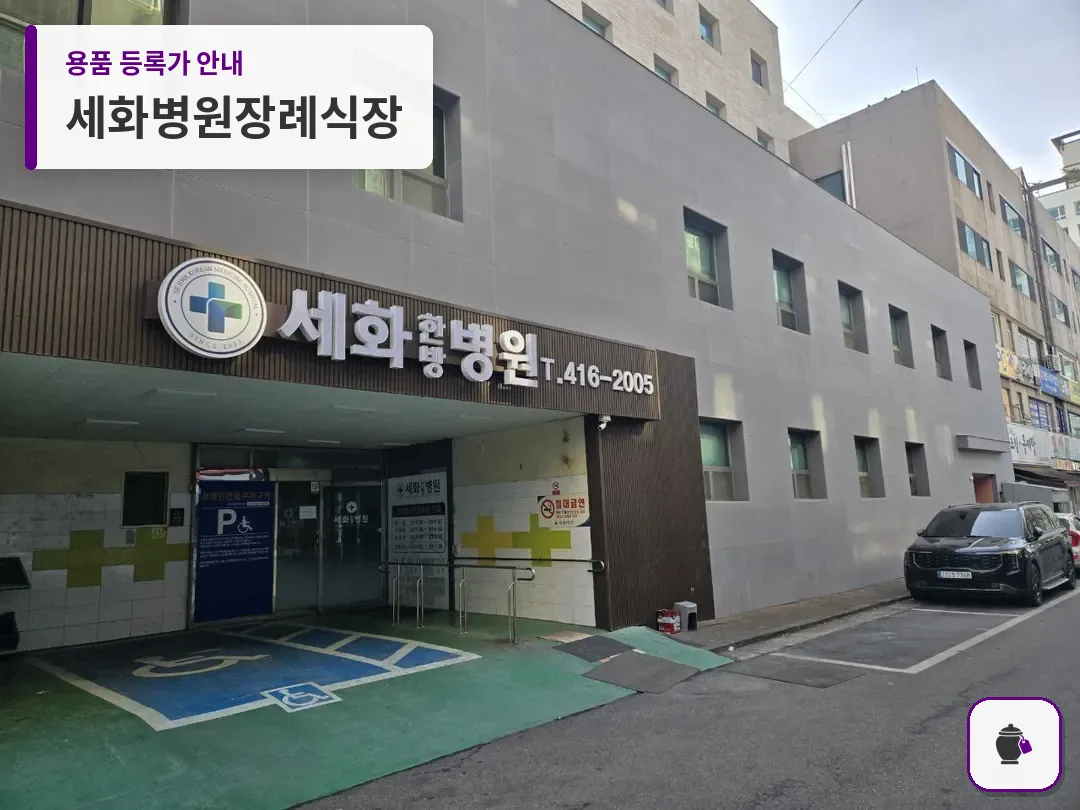 세화병원장례식장 대표 사진 1