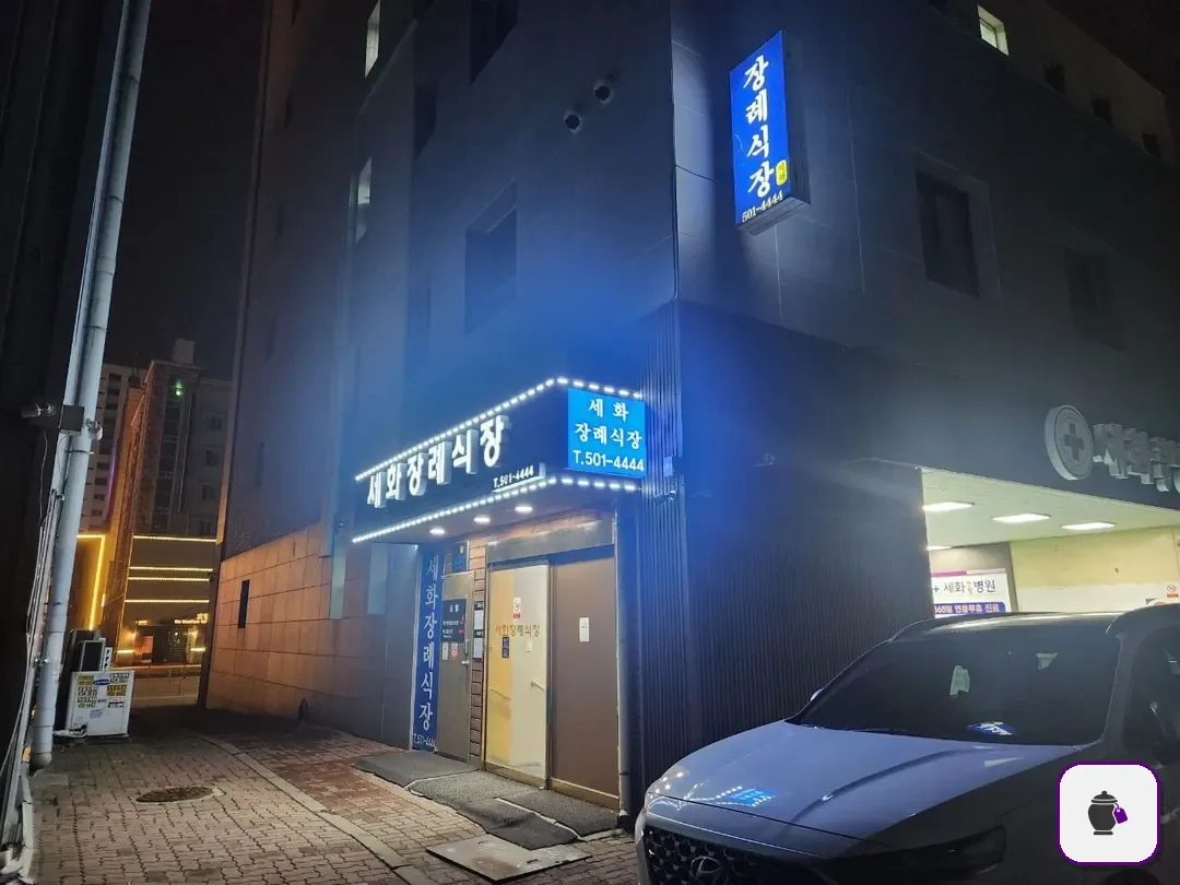 세화병원장례식장 보조 사진 2