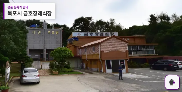 목포시 금호장례식장 대표 사진 1