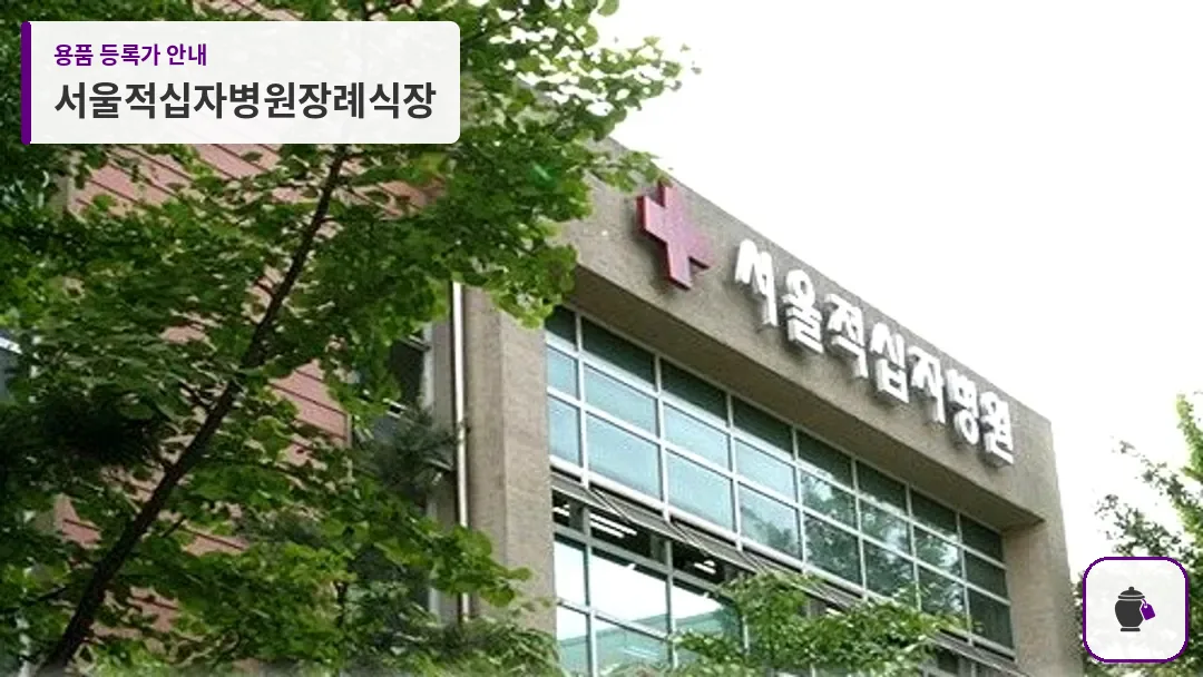 서울적십자병원장례식장 대표 사진 1