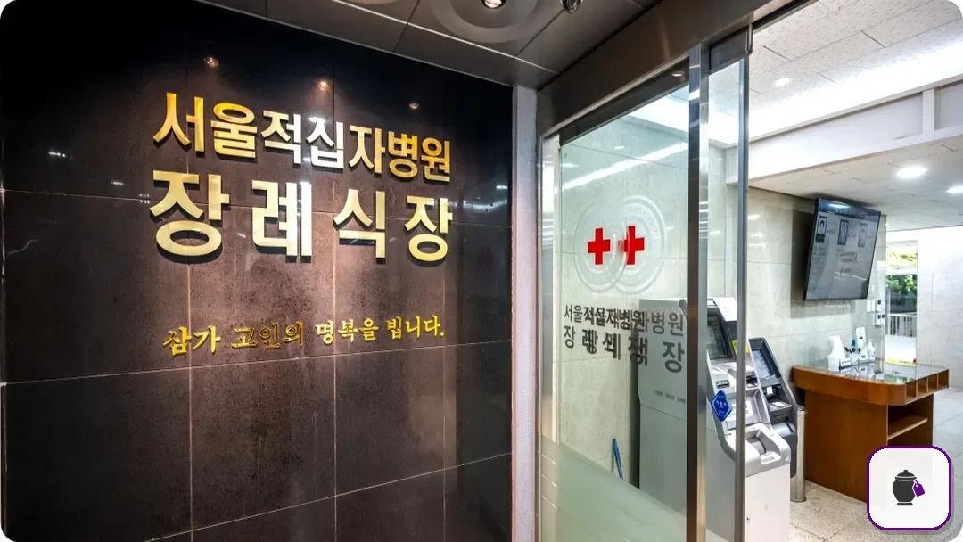서울적십자병원장례식장 보조 사진 2