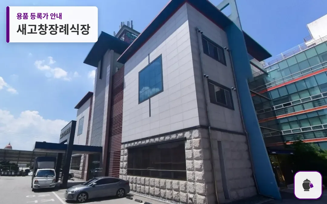 새고창장례식장 대표 사진 1