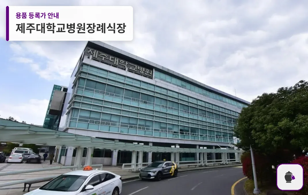 제주대학교병원장례식장 대표 사진 1