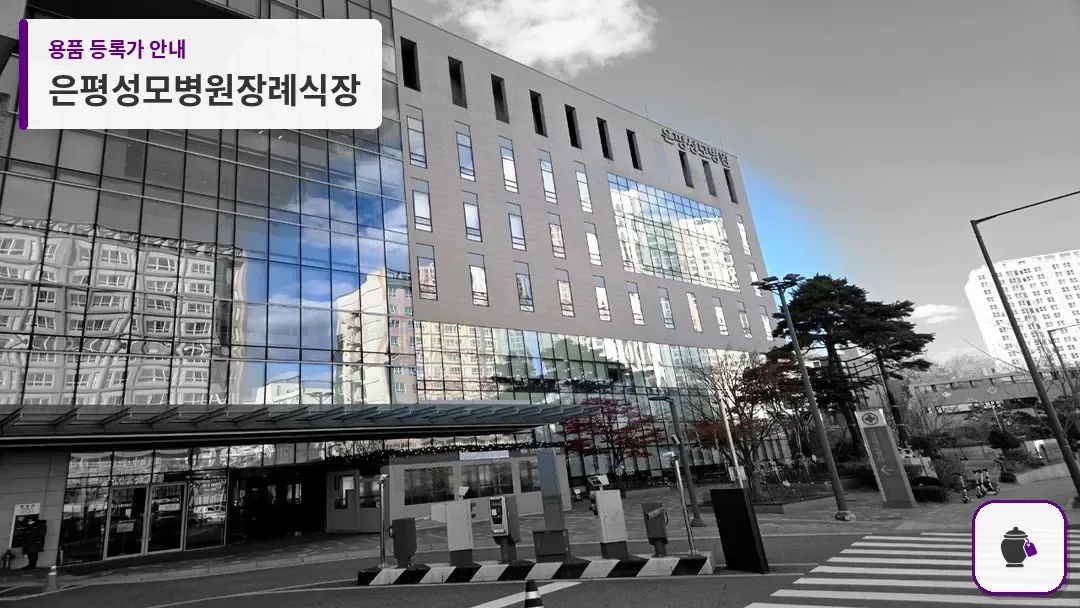은평성모병원장례식장 대표 사진 1