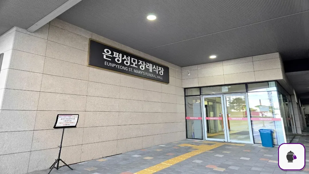 은평성모병원장례식장 추가 사진 3