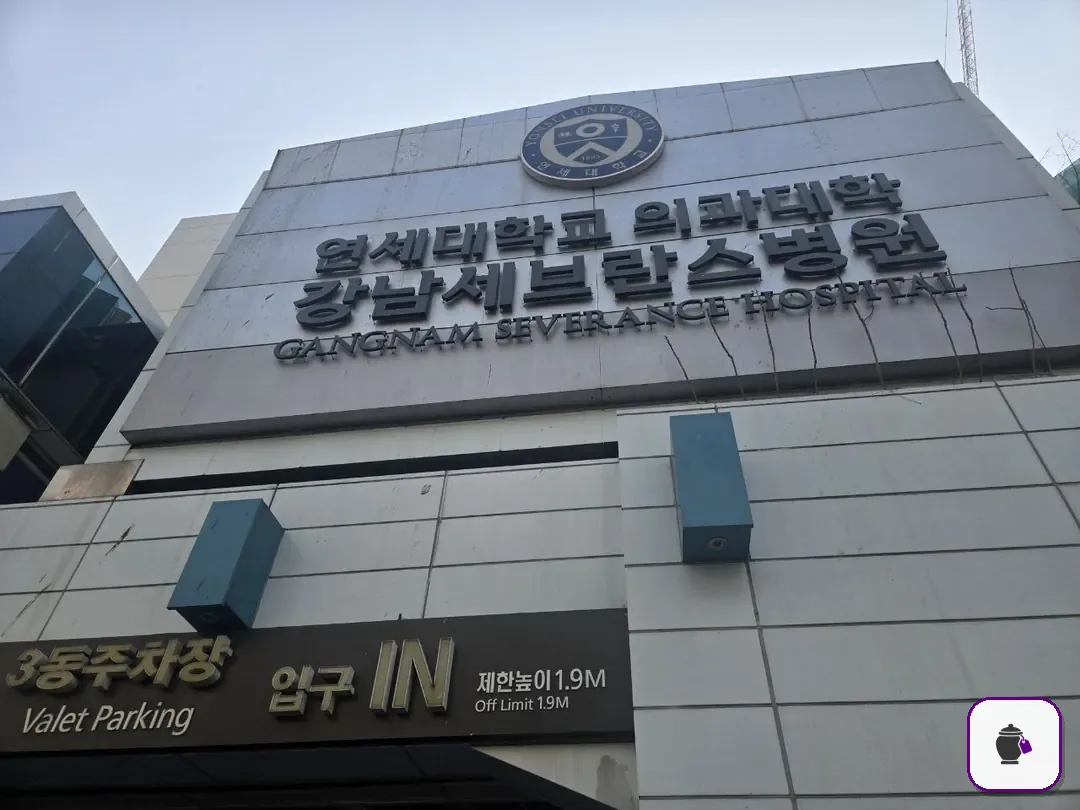 강남세브란스장례식장 보조 사진 2