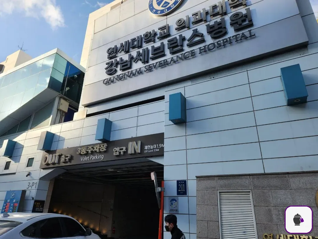 강남세브란스장례식장 추가 사진 3