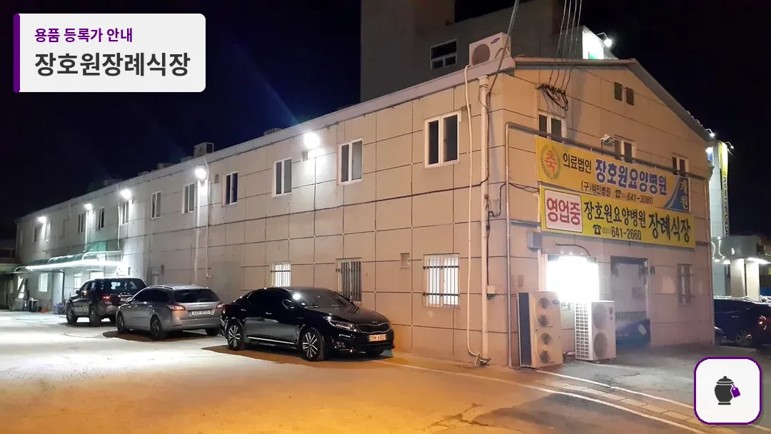 장호원장례식장 대표 사진 1