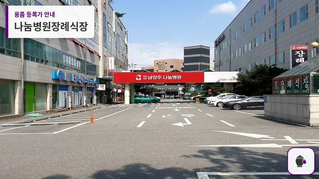 나눔병원장례식장 대표 사진 1