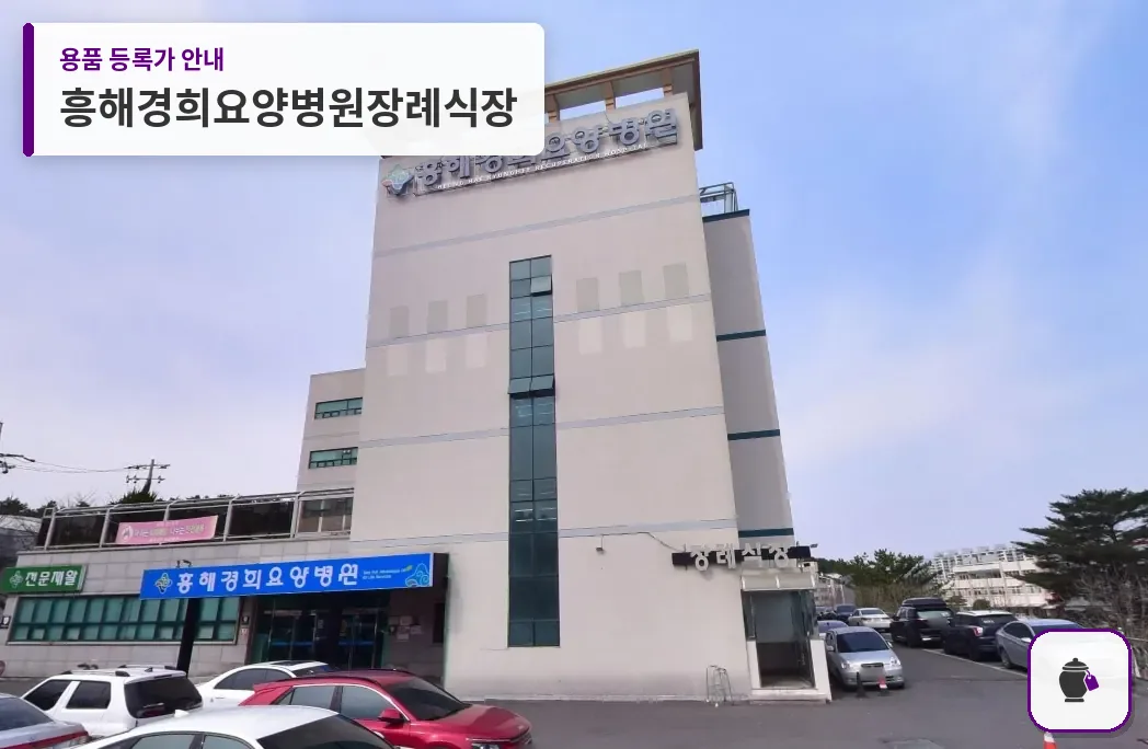 흥해경희요양병원장례식장 대표 사진 1