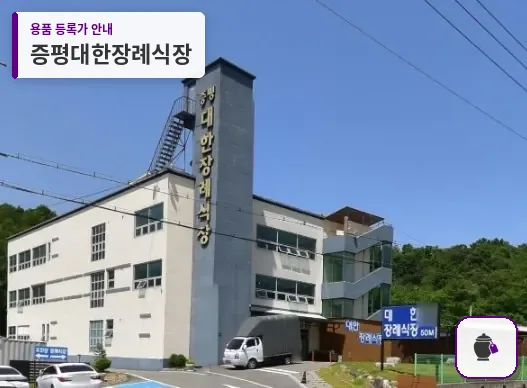 증평대한장례식장 대표 사진 1
