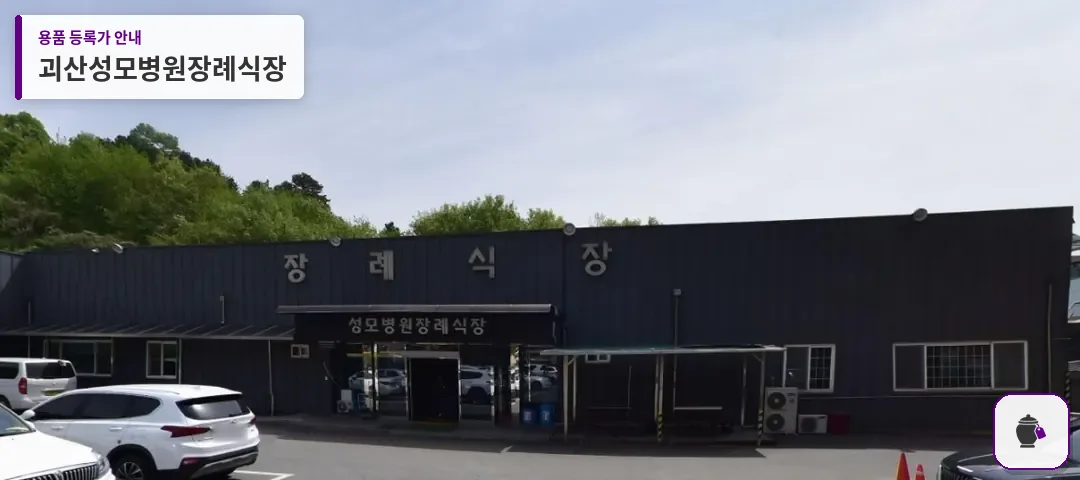 괴산성모병원장례식장 대표 사진 1