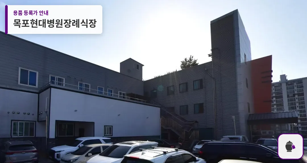 목포현대병원장례식장 대표 사진 1