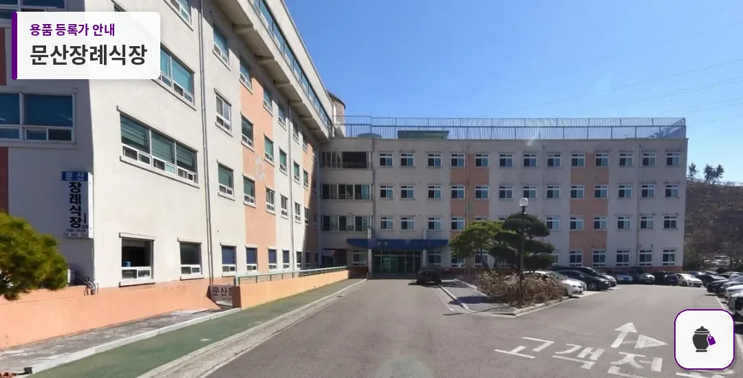 문산장례식장 대표 사진 1