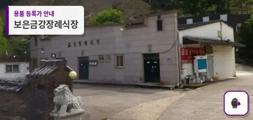 보은금강장례식장 대표 사진 1