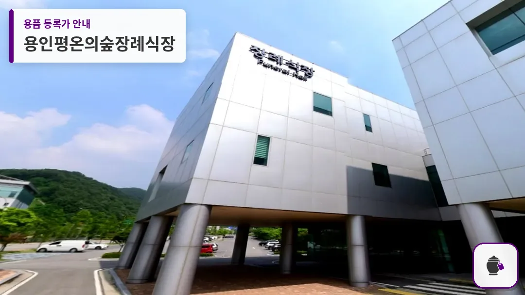 용인평온의숲장례식장 대표 사진 1