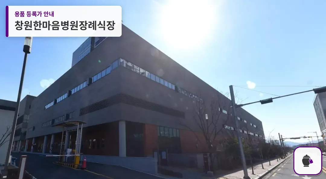 창원한마음병원장례식장 대표 사진 1