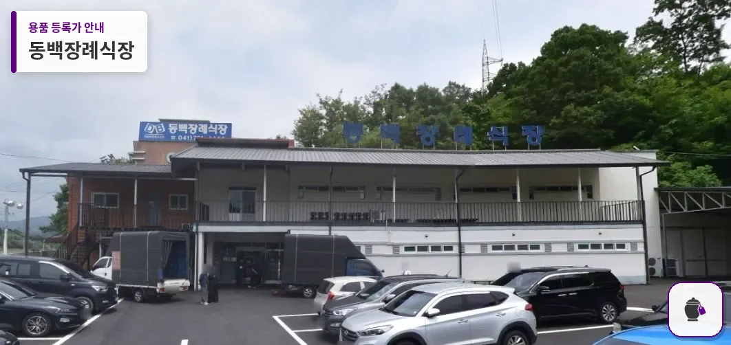 동백장례식장 대표 사진 1