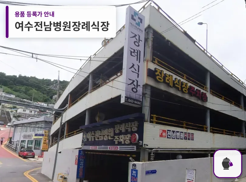 여수전남병원장례식장 대표 사진 1