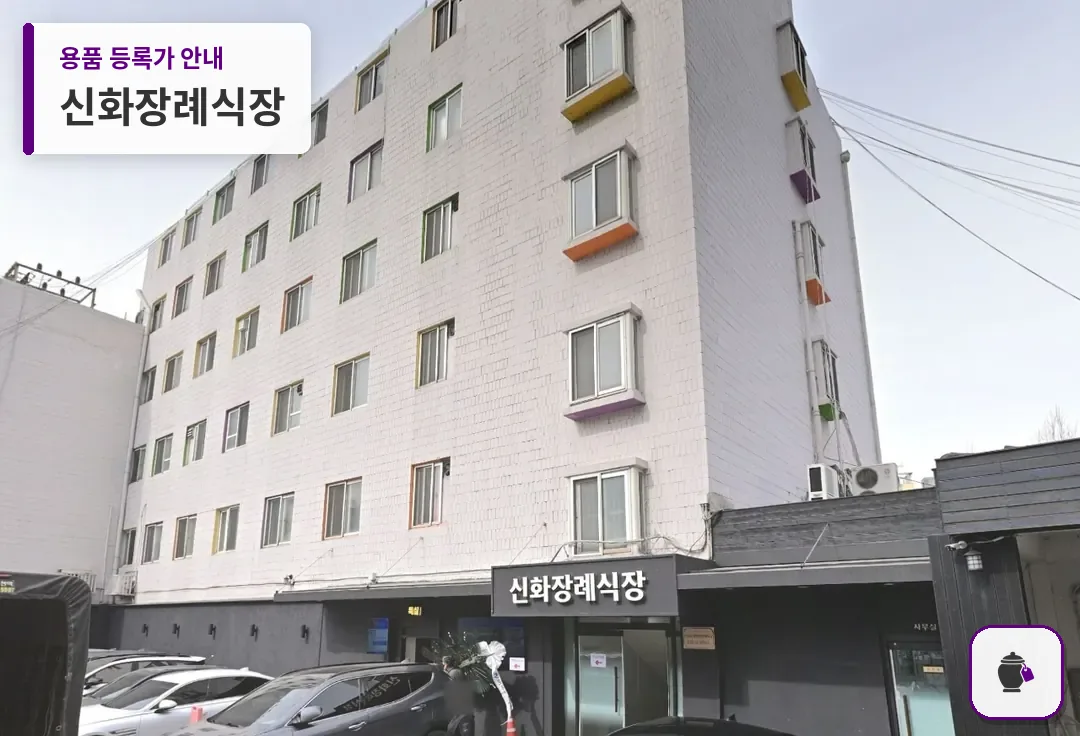 신화장례식장 대표 사진 1