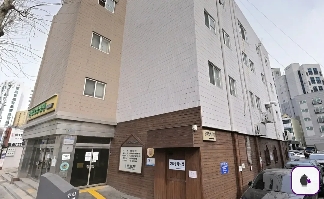 신화장례식장 보조 사진 2