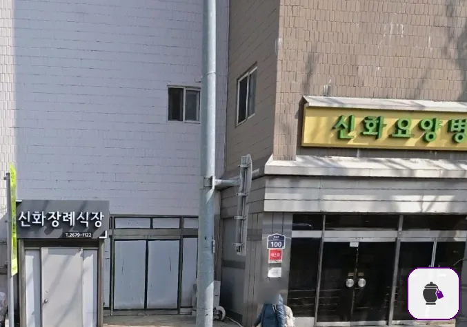 신화장례식장 추가 사진 3