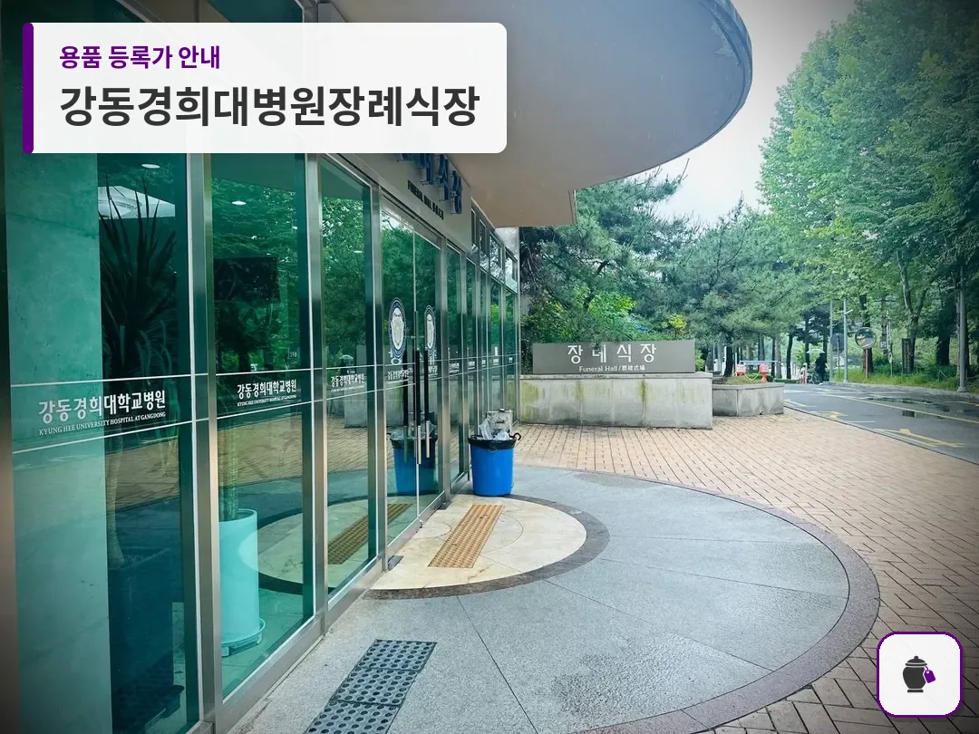 강동경희대병원장례식장 대표 사진 1