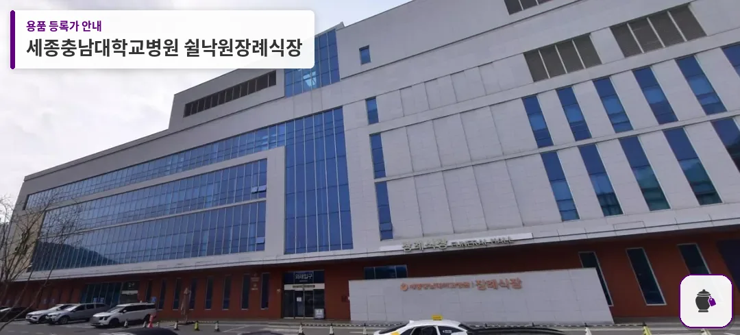 세종충남대학교병원 쉴낙원장례식장 대표 사진 1