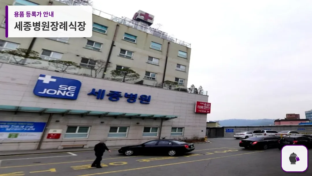 세종병원장례식장 대표 사진 1