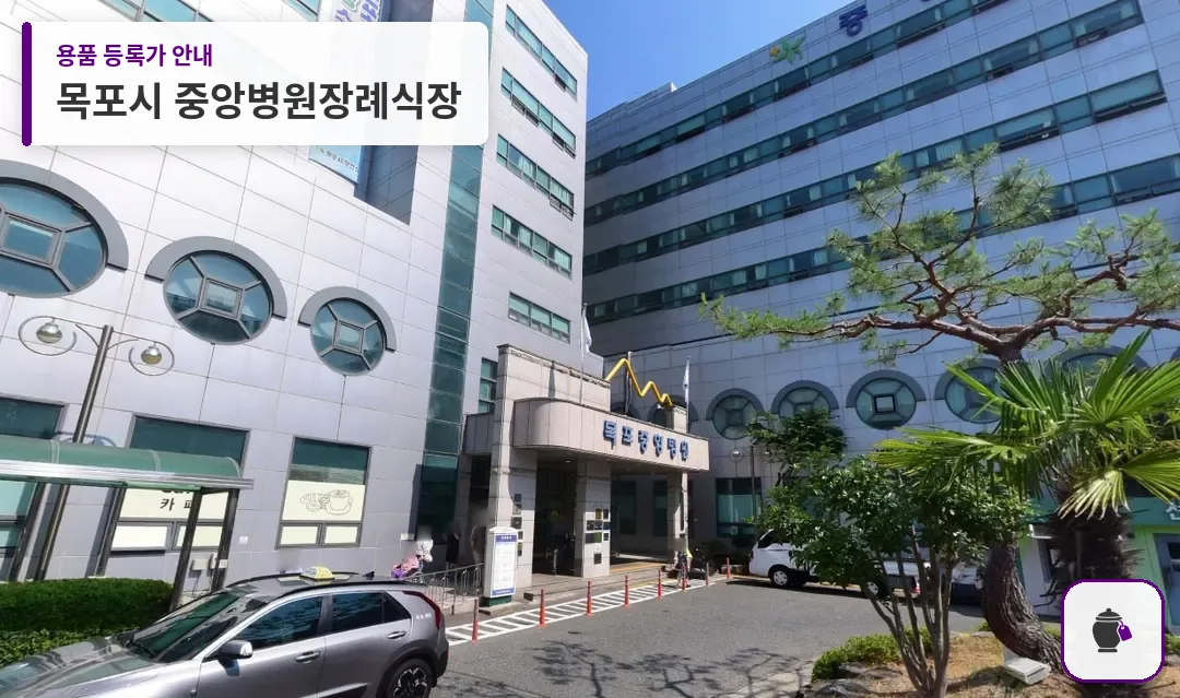 목포시 중앙병원장례식장 대표 사진 1