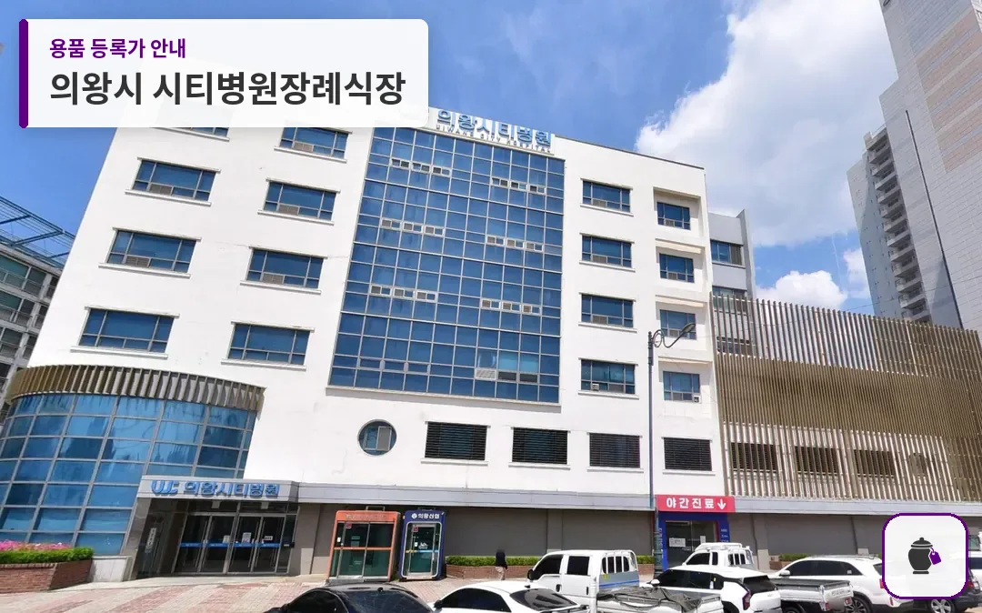 의왕시 시티병원장례식장 대표 사진 1