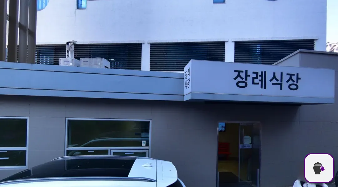의왕시 시티병원장례식장 보조 사진 2