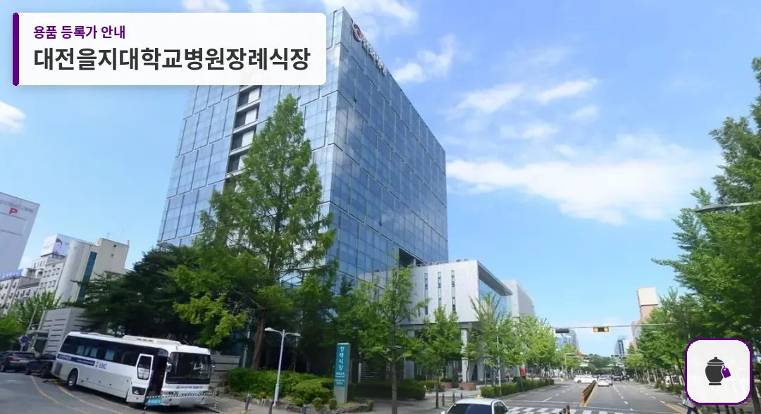 대전을지대학교병원장례식장 대표 사진 1