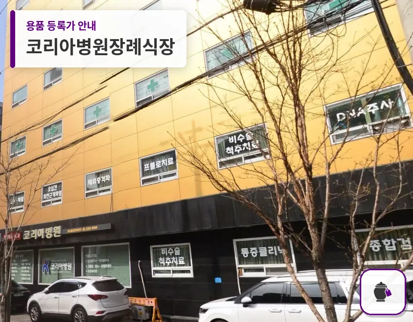 코리아병원장례식장 대표 사진 1