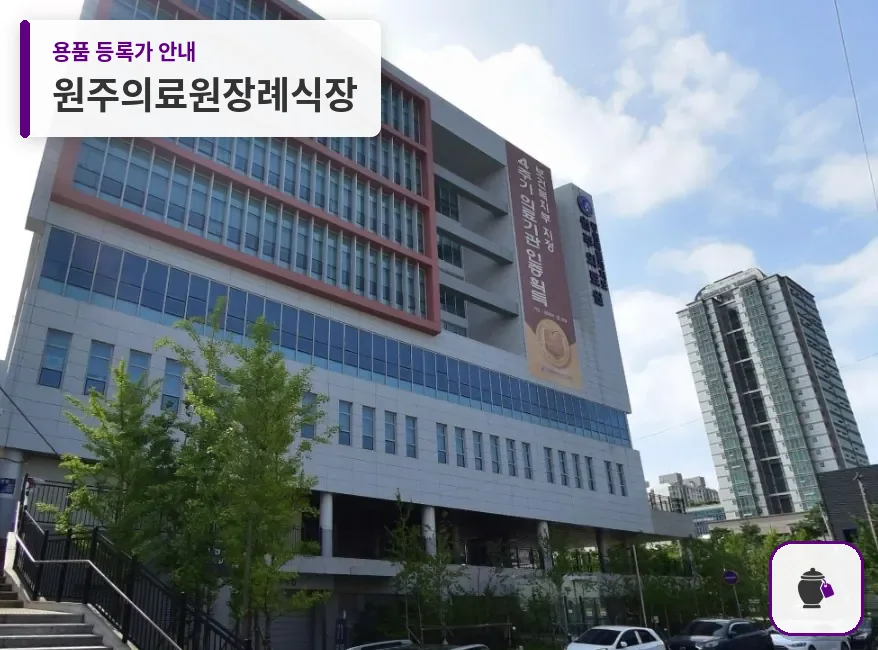 원주의료원장례식장 대표 사진 1