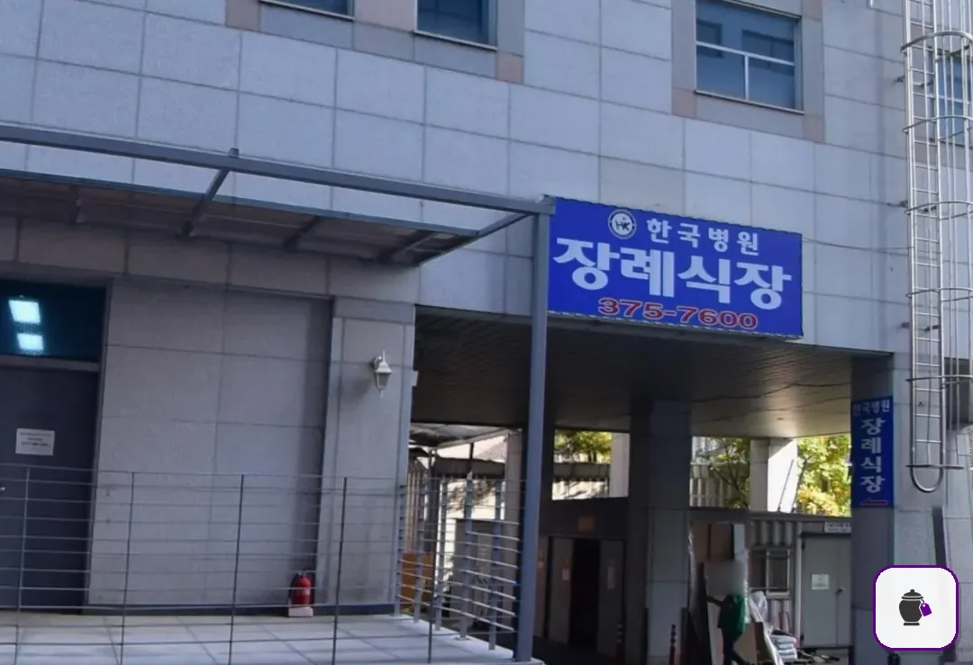 한국병원장례식장 추가 사진 3