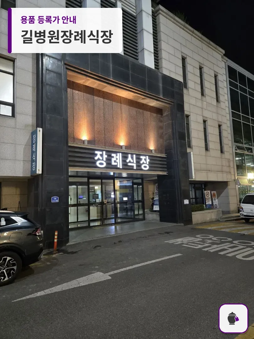 길병원장례식장 대표 사진 1