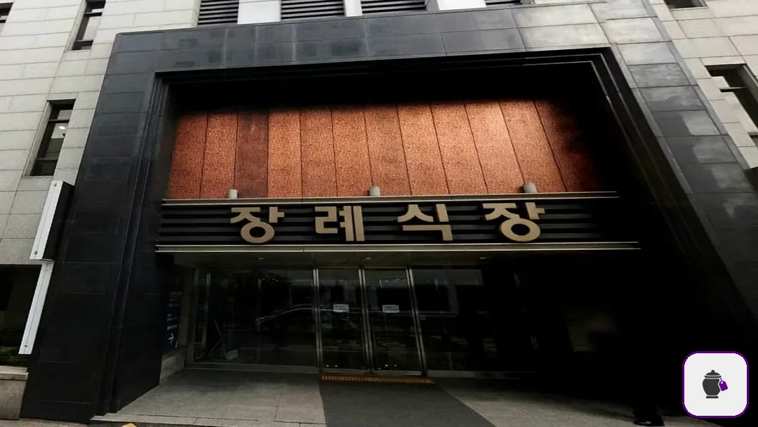 길병원장례식장 보조 사진 2