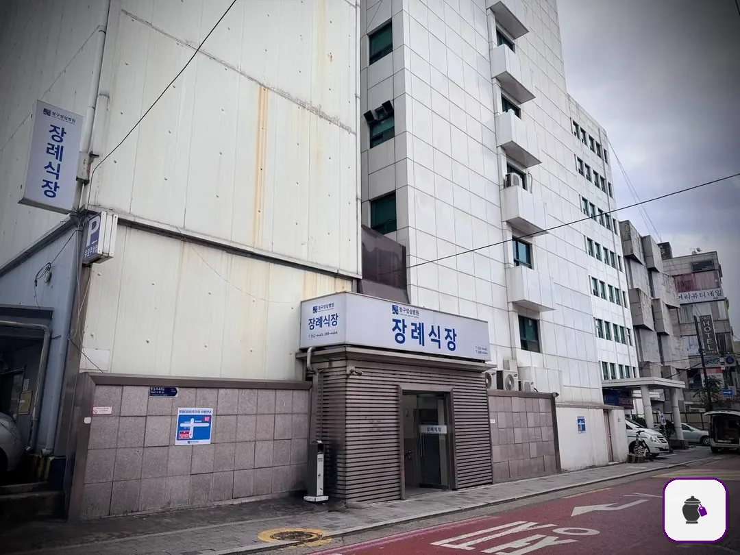 청구성심병원장례식장 보조 사진 2