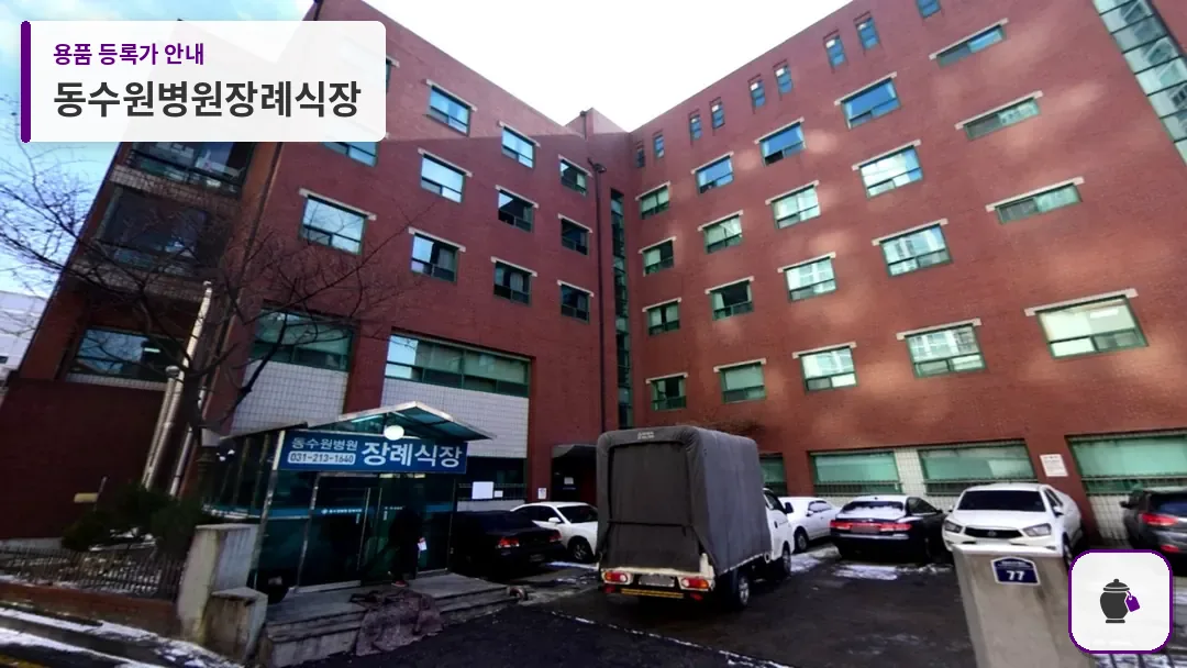 동수원병원장례식장 대표 사진 1