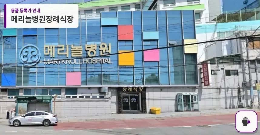 메리놀병원장례식장 대표 사진 1