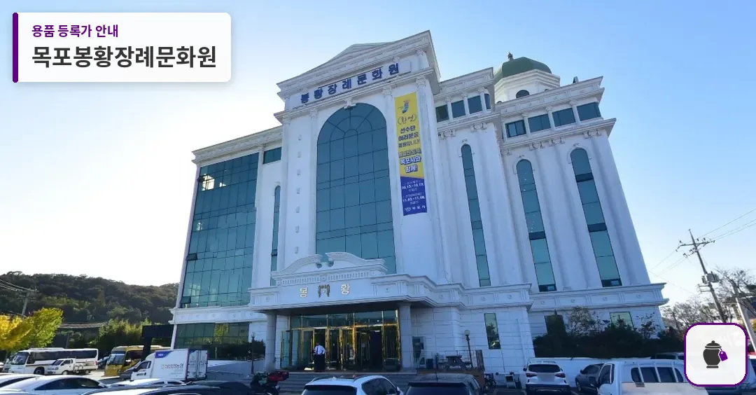 목포봉황장례문화원 대표 사진 1
