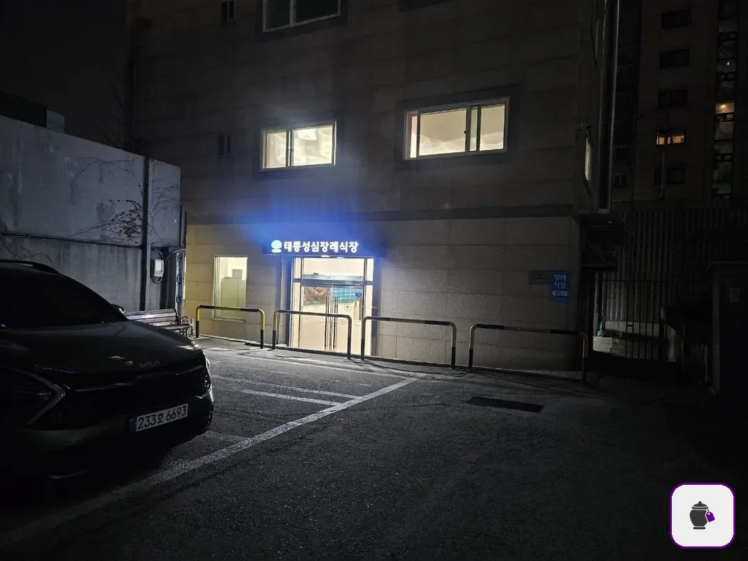 태릉성심장례식장 보조 사진 2