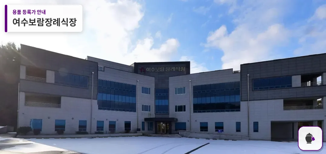 여수보람장례식장 대표 사진 1