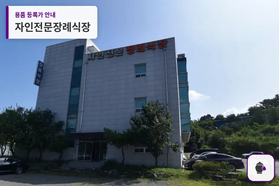 자인전문장례식장 대표 사진 1