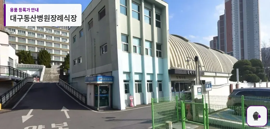 대구동산병원장례식장 대표 사진 1