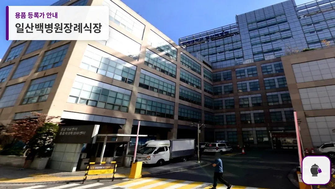 일산백병원장례식장 대표 사진 1