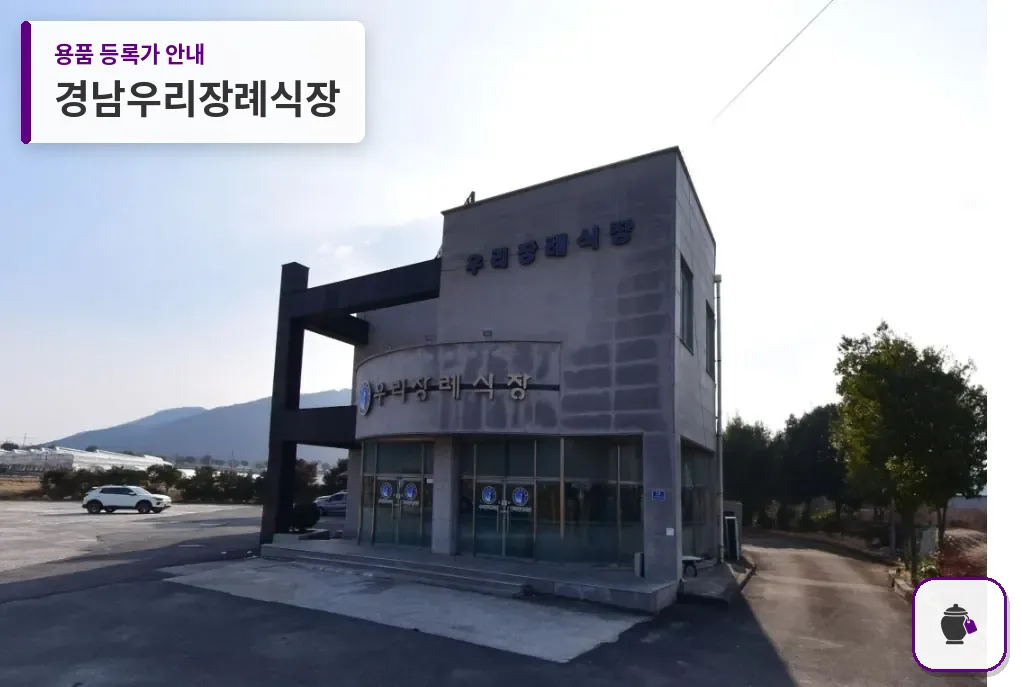 경남우리장례식장 대표 사진 1
